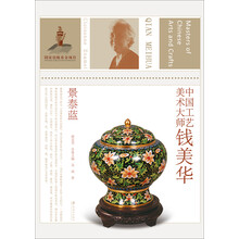 中国工艺美术大师钱美华（景泰蓝）