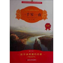 小学语文新课标必读丛书：一千零一夜（注音版）（修订本）