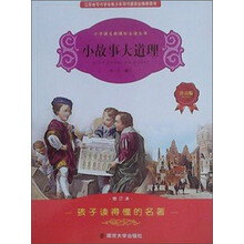 小学语文新课标必读丛书：小故事大道理（注音版）（修订本）