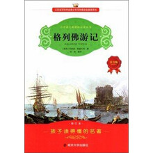 小学语文新课标必读丛书：格列佛游记（注音版）（修订本）