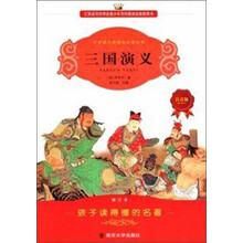 小学语文新课标必读丛书：三国演义（注音版）（修订本）