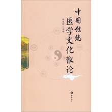 中国传统医学文化散论