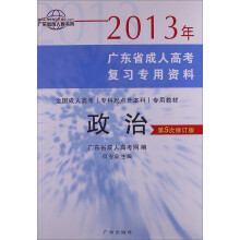 2013年广东省成人高考复习专用资料·专科起点升本科：政治