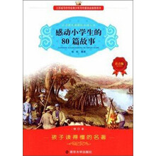 小学语文新课标必读丛书：感动小学生的80篇故事（注音版）（修订本）