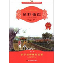 小学语文新课标必读丛书：绿野仙踪（注音版）（修订本）