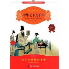 小学语文新课标必读丛书：中华上下五千年（注音版）（修订本）