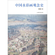 中国水彩画观念史