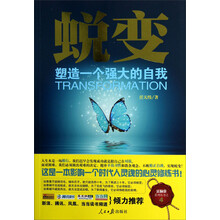 蜕变：塑造一个强大的自我