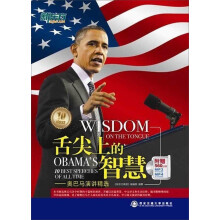 新东方·舌尖上的智慧：奥巴马演讲精选（附MP3/MP4光盘1张）