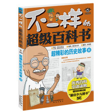 超精彩的历史故事２