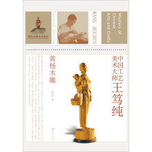 中国工艺美术大师王笃纯（黄杨木雕）