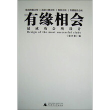 有缘相会：最成功会所设计