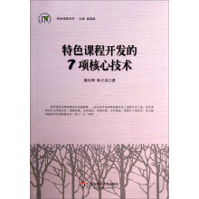 特色课程开发的7项核心技术