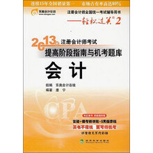 注册会计师全国统一考试辅导用书·轻松过关2·2013年注册会计师考试提高阶段指南与机考题库：会计
