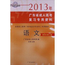 2013年广东省成人高考复习专用资料·高中起点升专科:语文