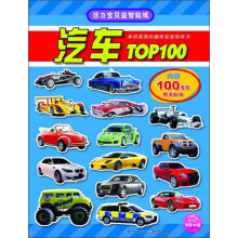 活力宝贝益智贴纸:汽车TOP100(附赠品)