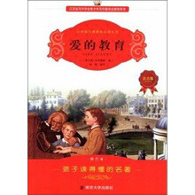小学语文新课标必读丛书：爱的教育（注音版）（修订本）