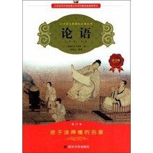 小学语文新课标必读丛书：论语（注音版）（修订本）