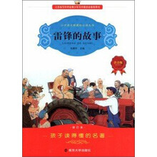 小学语文新课标必读丛书:雷锋的故事(注音版)(修订本)