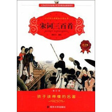 小学语文新课标必读丛书:宋词三百首(注音版)(修订本)