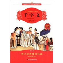 小学语文新课标必读丛书：千字文（注音版）（修订本）