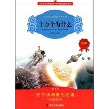 小学语文新课标必读丛书：十万个为什么（注音版）（修订本）