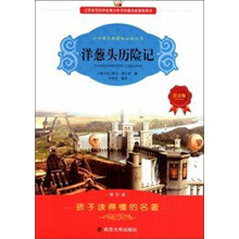小学语文新课标必读丛书:洋葱头历险记(注音版)(修订本)