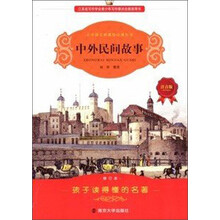 小学语文新课标必读丛书：中外民间故事（注音版）（修订本）