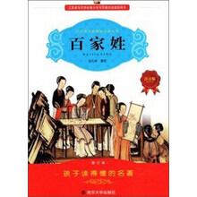 小学语文新课标必读丛书：百家姓（注音版）（修订本）