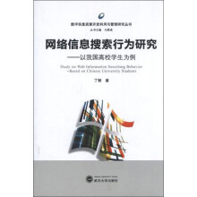 网络信息搜索行为研究：以我国高校学生为例