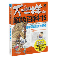 超精彩的历史故事１
