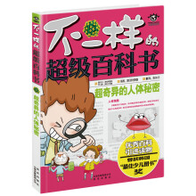 超奇异的人体秘密