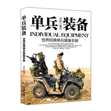 军事系列图书·单兵装备：世界经典单兵装备手册