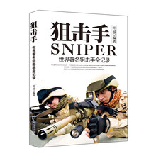 军事系列图书·狙击手：世界著名狙击手全记录