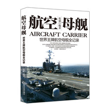 军事系列图书·航空母舰:世界王牌航空母舰暨海战实录