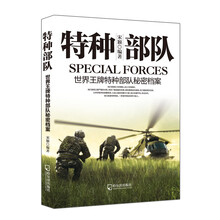 军事系列图书·特种部队:世界王牌特种部队秘密档案