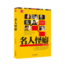 名人堂系列：名人怪癖