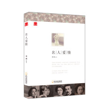 名人堂系列：名人爱情