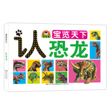 小白兔童书馆·宝宝蛋·宝览天下(新3种):认恐龙