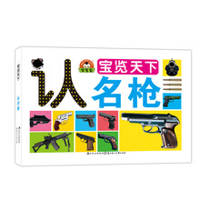 小白兔童书馆·宝宝蛋·宝览天下（新3种）：认名枪