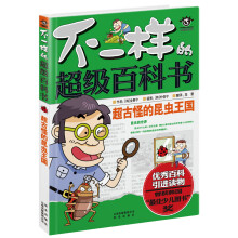 超古怪的昆虫王国