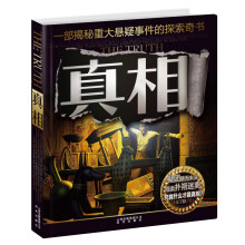真相