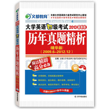 文都教育：大学英语四级考试历年真题精析（2013最新版）