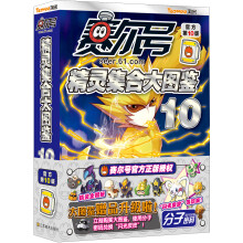 赛尔号精灵集合大图鉴10（附分子密码1个）