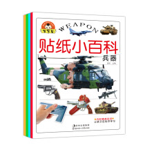 小白兔童书馆·宝宝蛋·贴纸小百科（识车+动物+恐龙+兵器）（套装全4册）