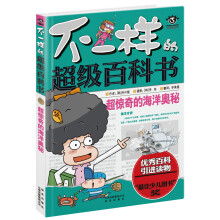 超惊奇的海洋奥秘