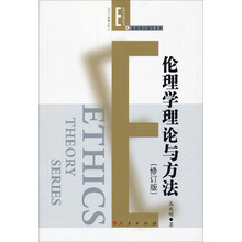 伦理学理论与方法（修订本）