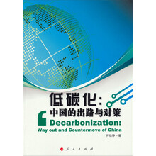 低碳化：中国的出路与对策