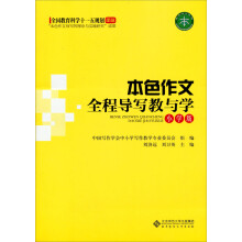 本色作文全程导写教与学（小学版）
