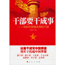 干部要干成事：做新时期最优秀的干部